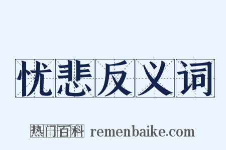 忧悲反义词是什么意思的图片